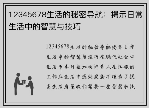 12345678生活的秘密导航：揭示日常生活中的智慧与技巧