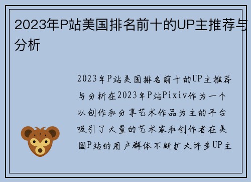 2023年P站美国排名前十的UP主推荐与分析