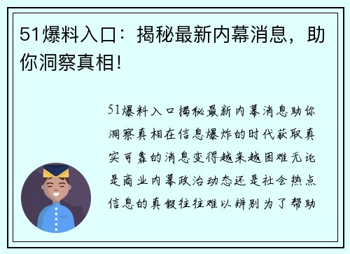 51爆料入口：揭秘最新内幕消息，助你洞察真相！