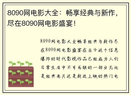 8090网电影大全：畅享经典与新作，尽在8090网电影盛宴！