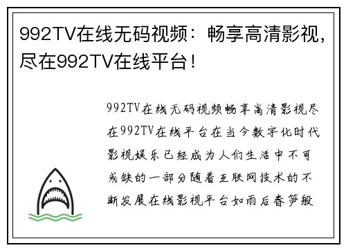 992TV在线无码视频：畅享高清影视，尽在992TV在线平台！