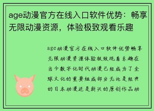 age动漫官方在线入口软件优势：畅享无限动漫资源，体验极致观看乐趣