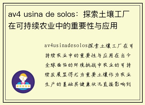 av4 usina de solos：探索土壤工厂在可持续农业中的重要性与应用