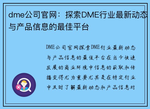 dme公司官网：探索DME行业最新动态与产品信息的最佳平台