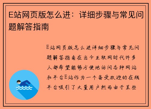 E站网页版怎么进：详细步骤与常见问题解答指南