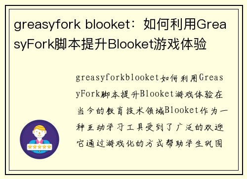 greasyfork blooket：如何利用GreasyFork脚本提升Blooket游戏体验