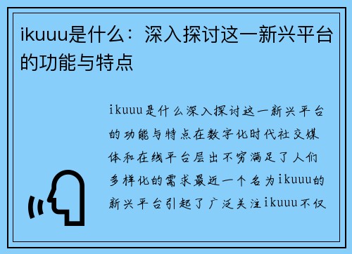 ikuuu是什么：深入探讨这一新兴平台的功能与特点