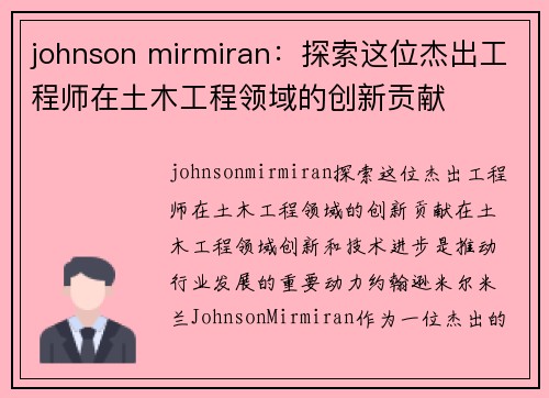 johnson mirmiran：探索这位杰出工程师在土木工程领域的创新贡献