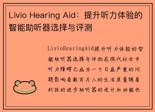 Livio Hearing Aid：提升听力体验的智能助听器选择与评测