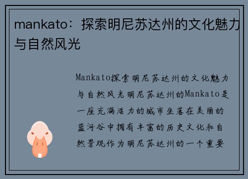 mankato：探索明尼苏达州的文化魅力与自然风光