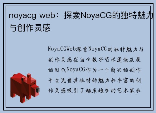 noyacg web：探索NoyaCG的独特魅力与创作灵感