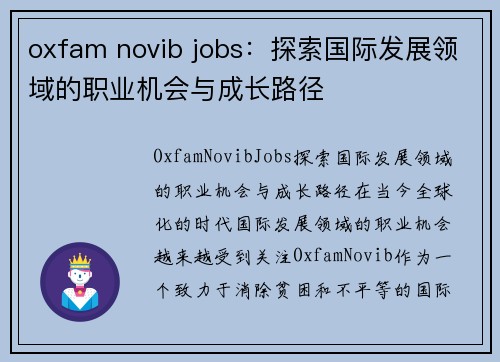 oxfam novib jobs：探索国际发展领域的职业机会与成长路径