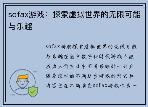 sofax游戏：探索虚拟世界的无限可能与乐趣