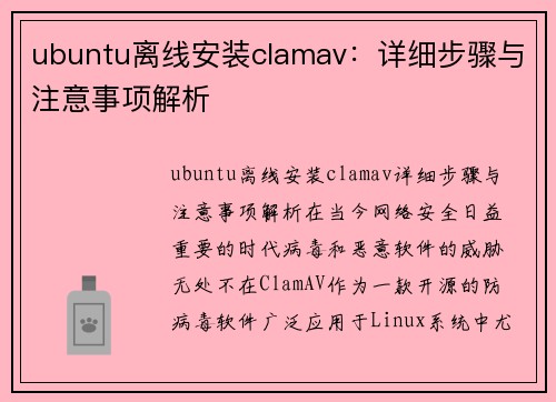 ubuntu离线安装clamav：详细步骤与注意事项解析