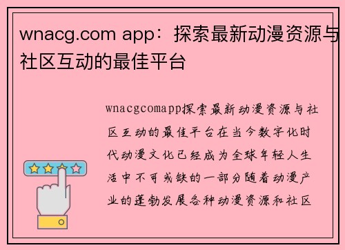 wnacg.com app：探索最新动漫资源与社区互动的最佳平台