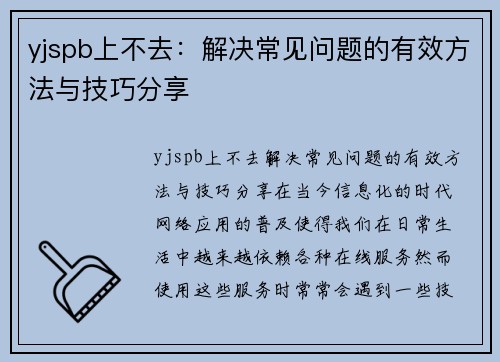 yjspb上不去：解决常见问题的有效方法与技巧分享