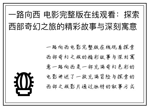 一路向西 电影完整版在线观看：探索西部奇幻之旅的精彩故事与深刻寓意