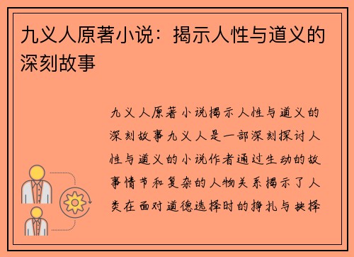 九义人原著小说：揭示人性与道义的深刻故事